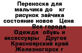 Переноска для мальчика до 12кг рисунок зайчика состояние новое › Цена ­ 6 000 - Все города Одежда, обувь и аксессуары » Другое   . Красноярский край,Железногорск г.